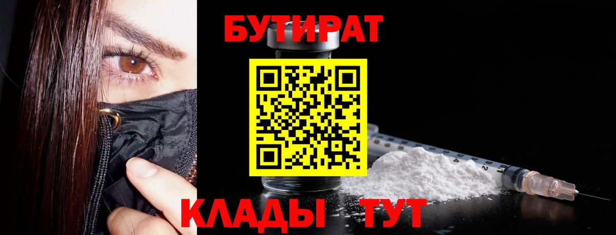 Рыбинск  БУТИРАТ  Вход с VPN  Бутират бутик 