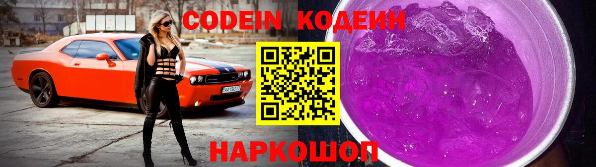 Codein напиток Lean (лин) Рыбинск