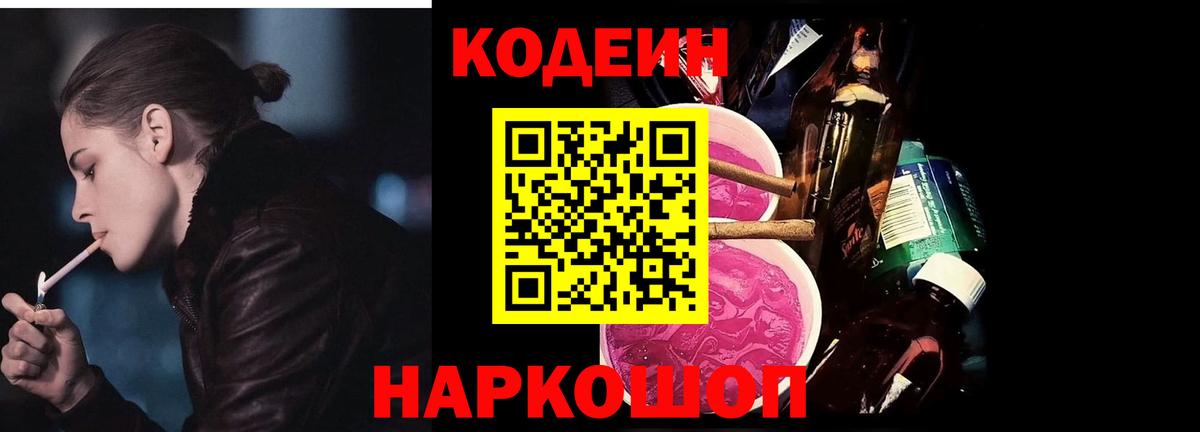Кодеиновый сироп Lean Purple Drank  Вход с VPN  Codein напиток Lean (лин)  Рыбинск 